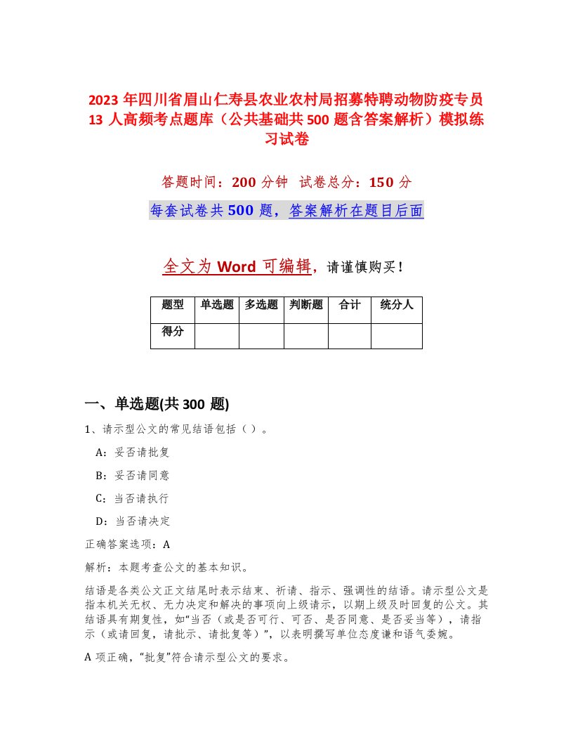 2023年四川省眉山仁寿县农业农村局招募特聘动物防疫专员13人高频考点题库公共基础共500题含答案解析模拟练习试卷