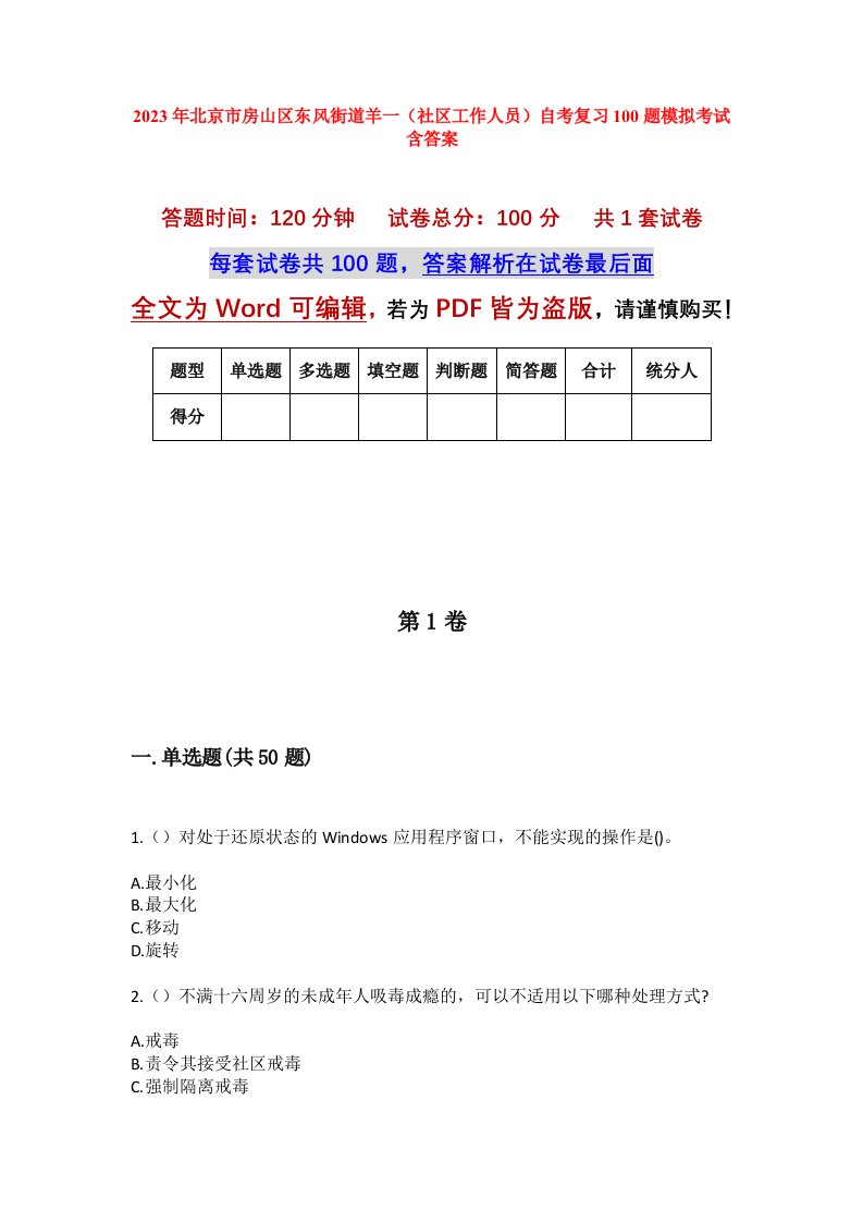 2023年北京市房山区东风街道羊一社区工作人员自考复习100题模拟考试含答案