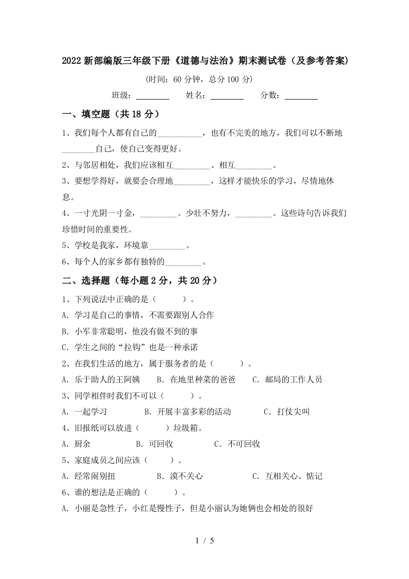 2022新部编版三年级下册《道德与法治》期末测试卷(及参考答案)