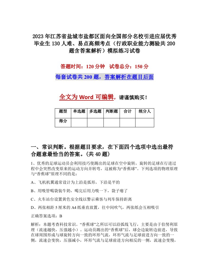 2023年江苏省盐城市盐都区面向全国部分名校引进应届优秀毕业生130人难易点高频考点行政职业能力测验共200题含答案解析模拟练习试卷