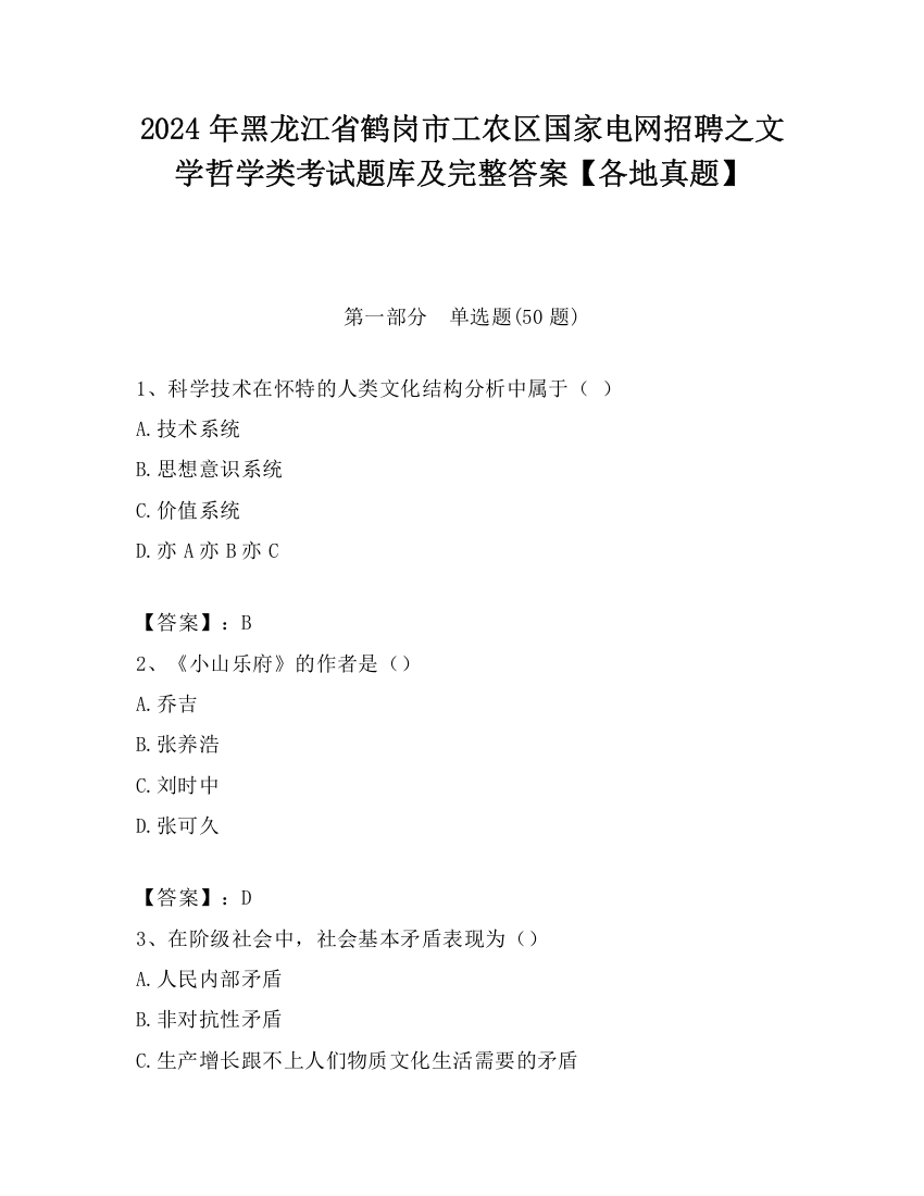 2024年黑龙江省鹤岗市工农区国家电网招聘之文学哲学类考试题库及完整答案【各地真题】