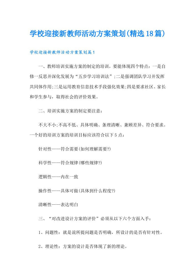 学校迎接新教师活动方案策划(精选18篇)