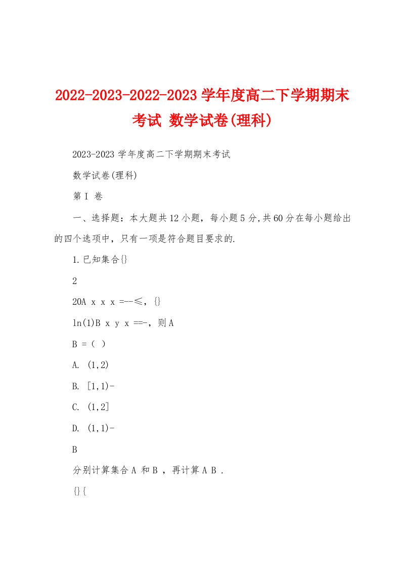 2022-2023-2022-2023学年度高二下学期期末考试