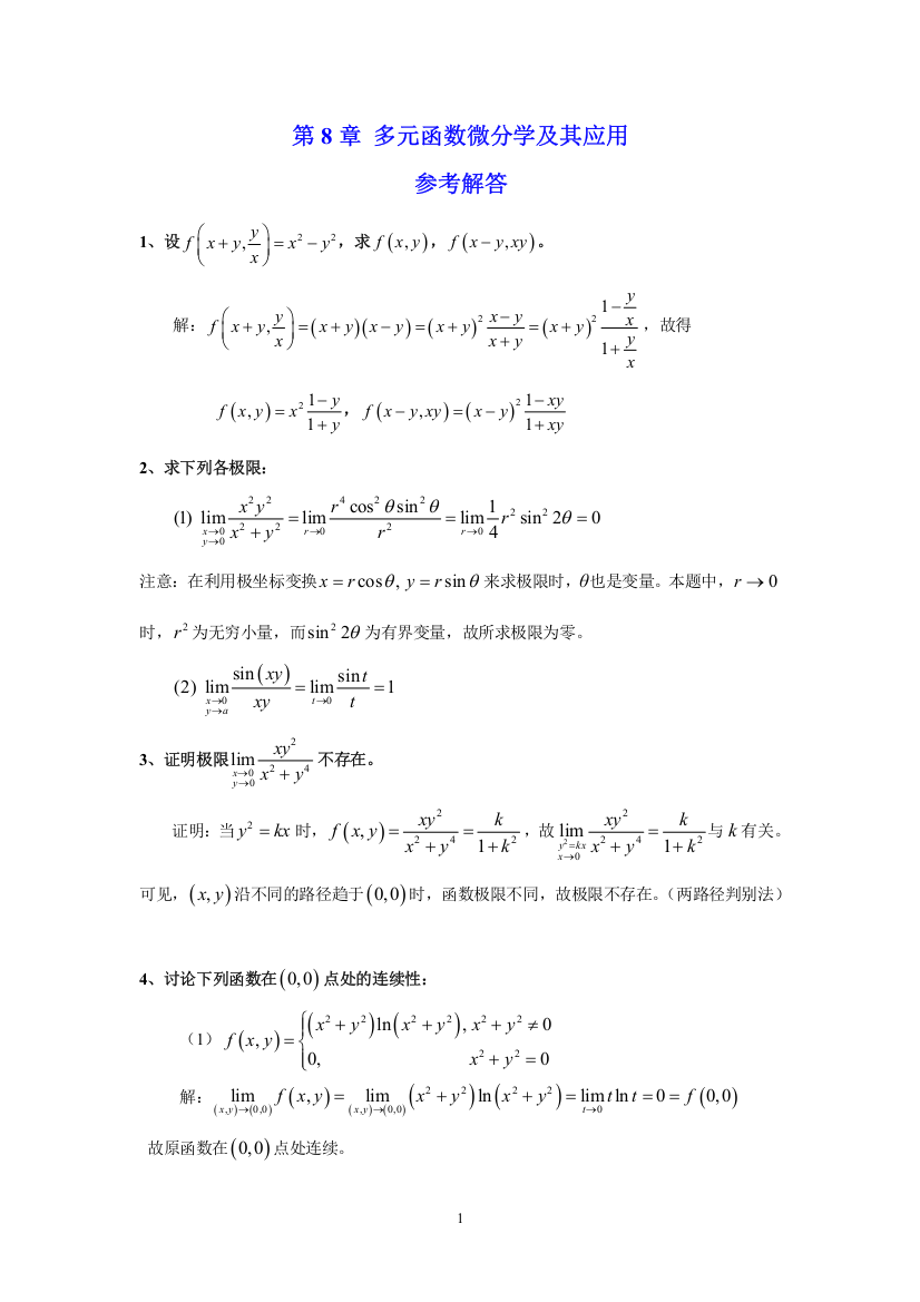 (完整版)高等数学习题册答案华东师大Ch8Differentialofmultivariablefunctions