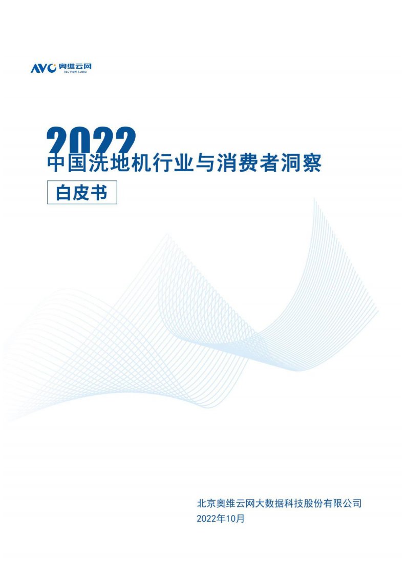 奥维云网-2022中国洗地机行业与消费者洞察白皮书-20221102