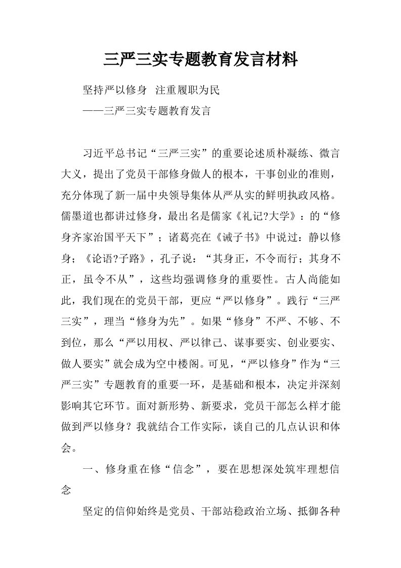 三严三实专题教育发言材料.doc