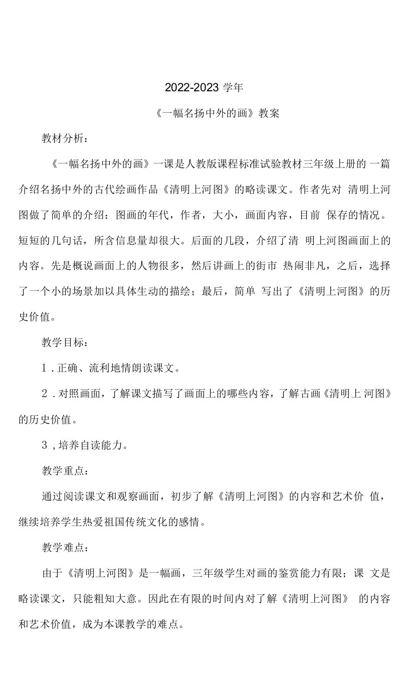 2022-2023学年三年级语文《一幅名扬中外的画》教案