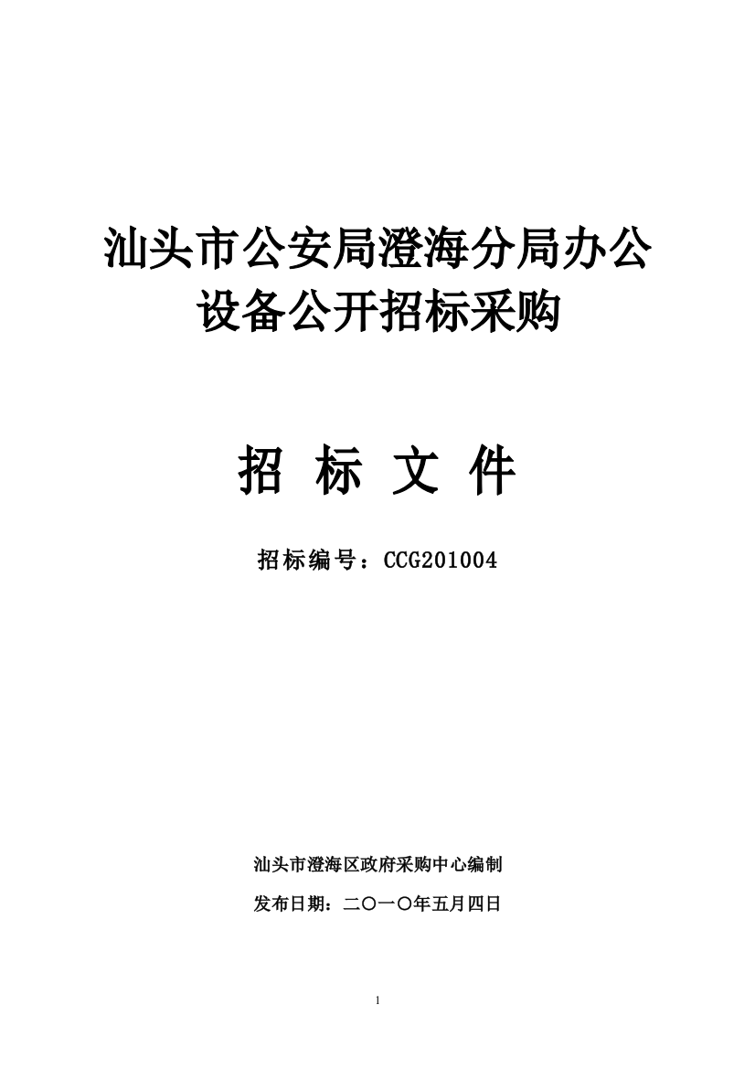 汕头市公安局澄海分局办公设备公开招标采购