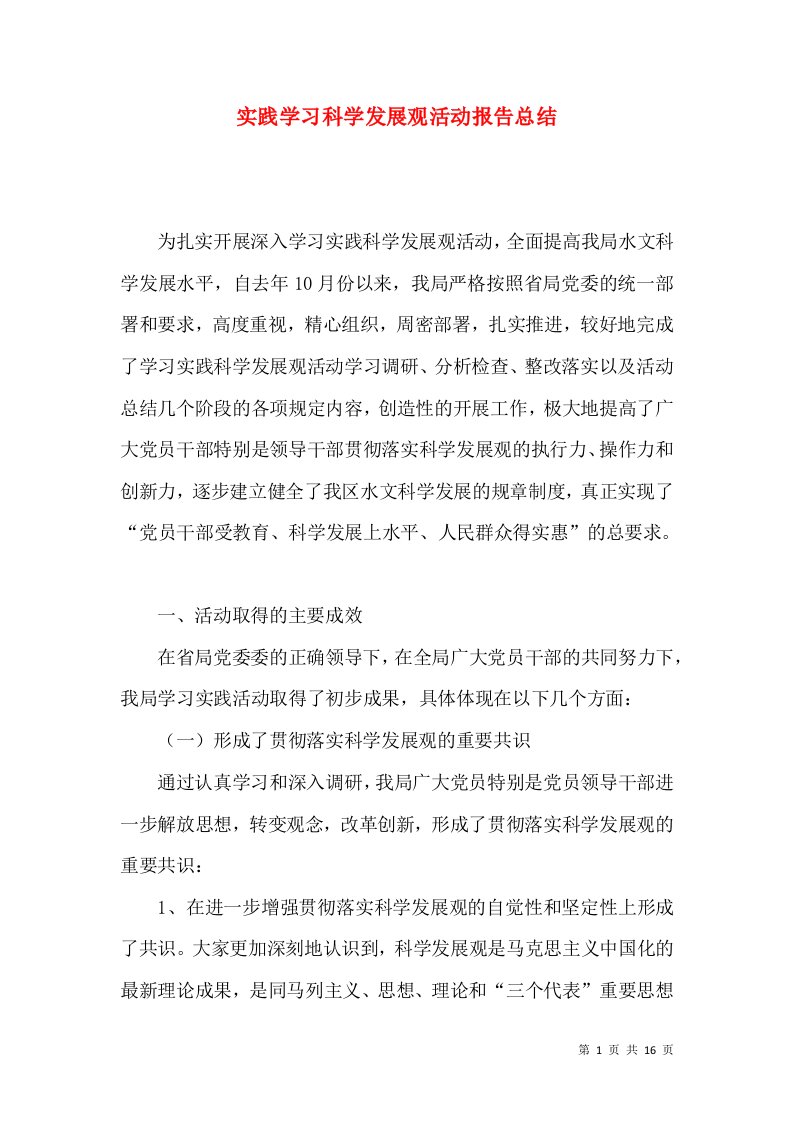 实践学习科学发展观活动报告总结