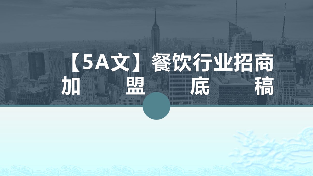 【5A文】餐饮行业招商加盟底稿