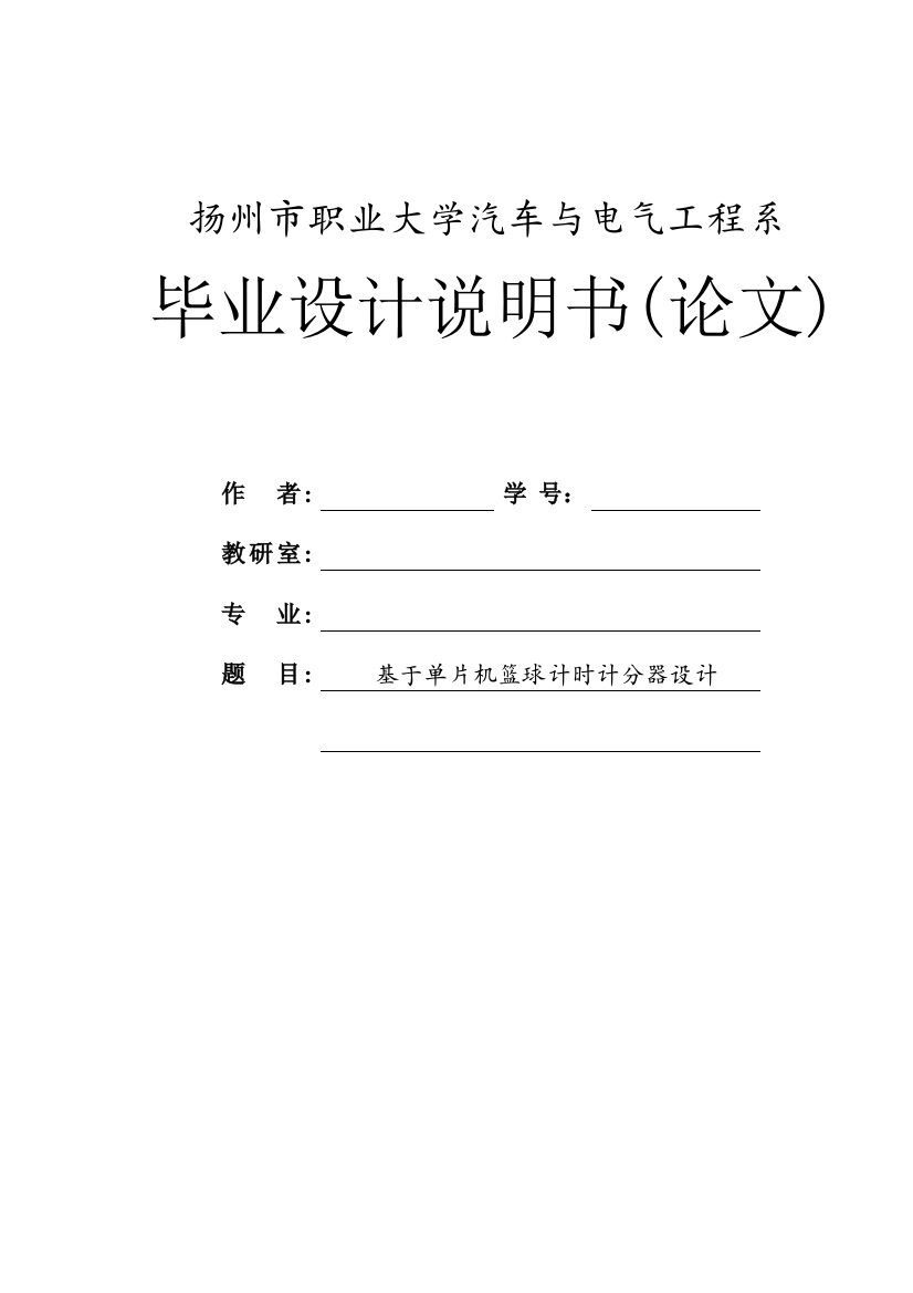 本科毕设论文-—基于单片机控制的篮球计时计分器的设计说明书