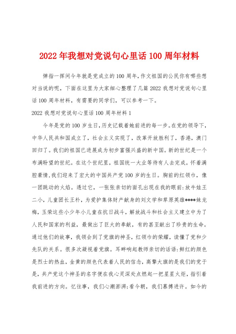 2022年我想对党说句心里话100周年材料