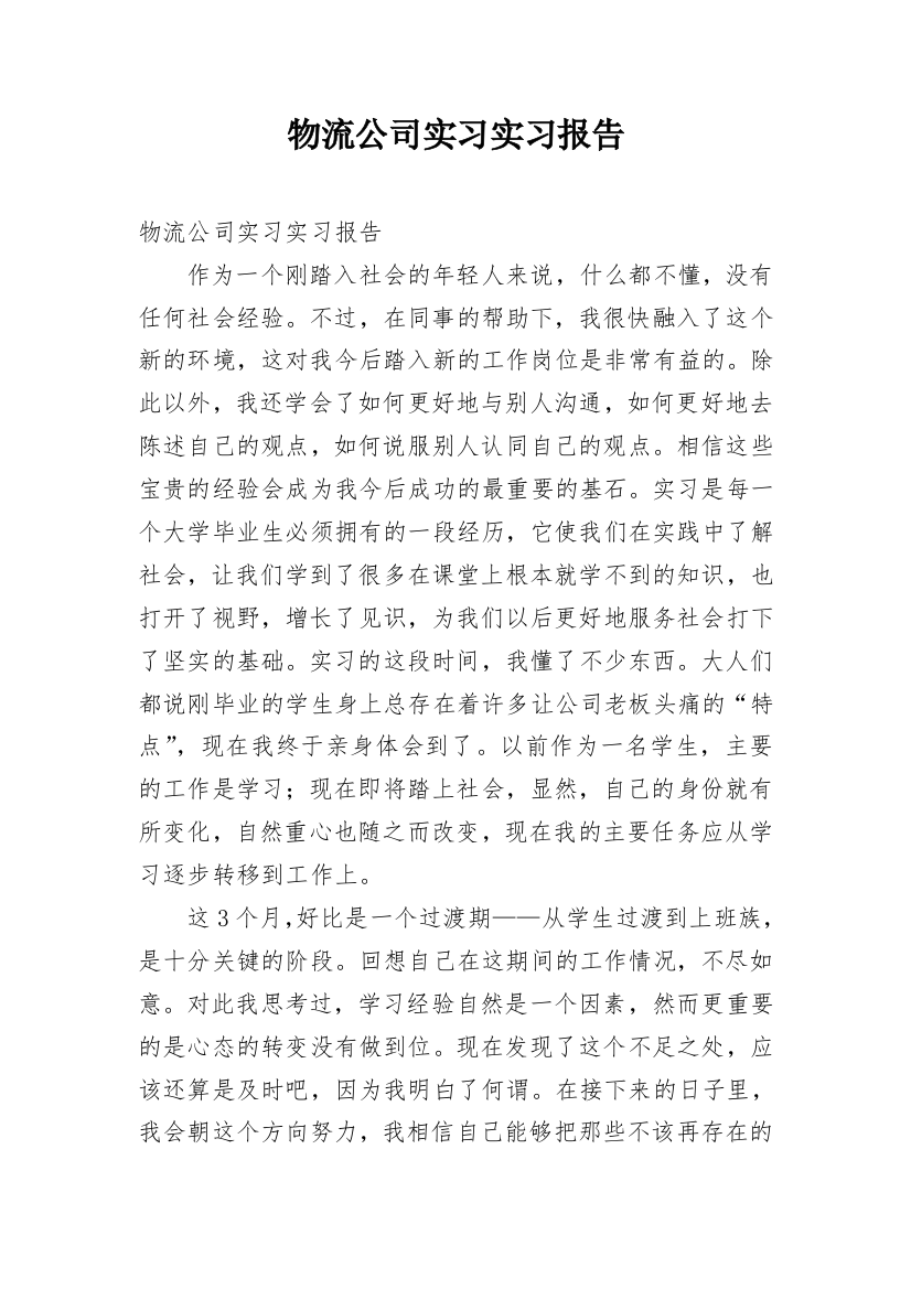 物流公司实习实习报告