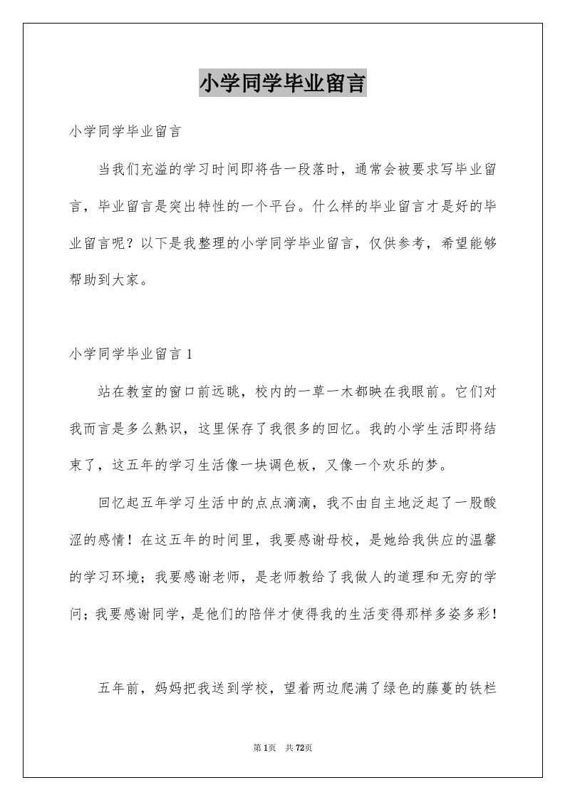 小学同学毕业留言例文