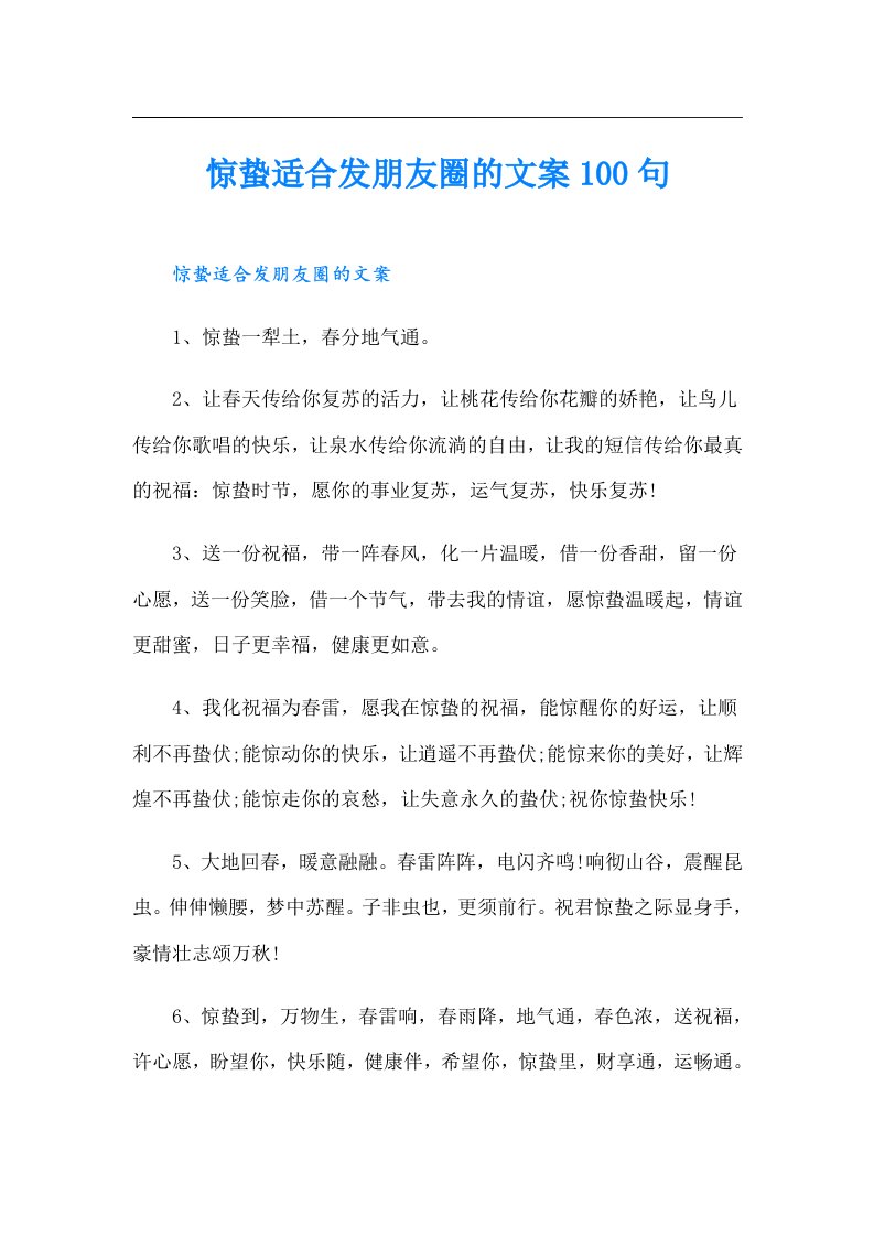 惊蛰适合发朋友圈的文案100句