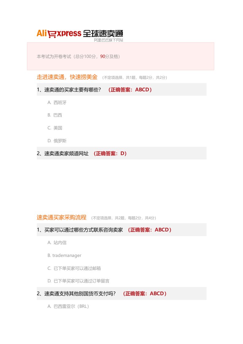 全网最全最完整-全球速卖通考试