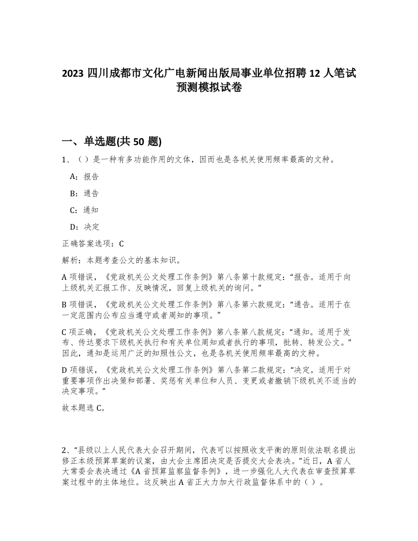 2023四川成都市文化广电新闻出版局事业单位招聘12人笔试预测模拟试卷-62