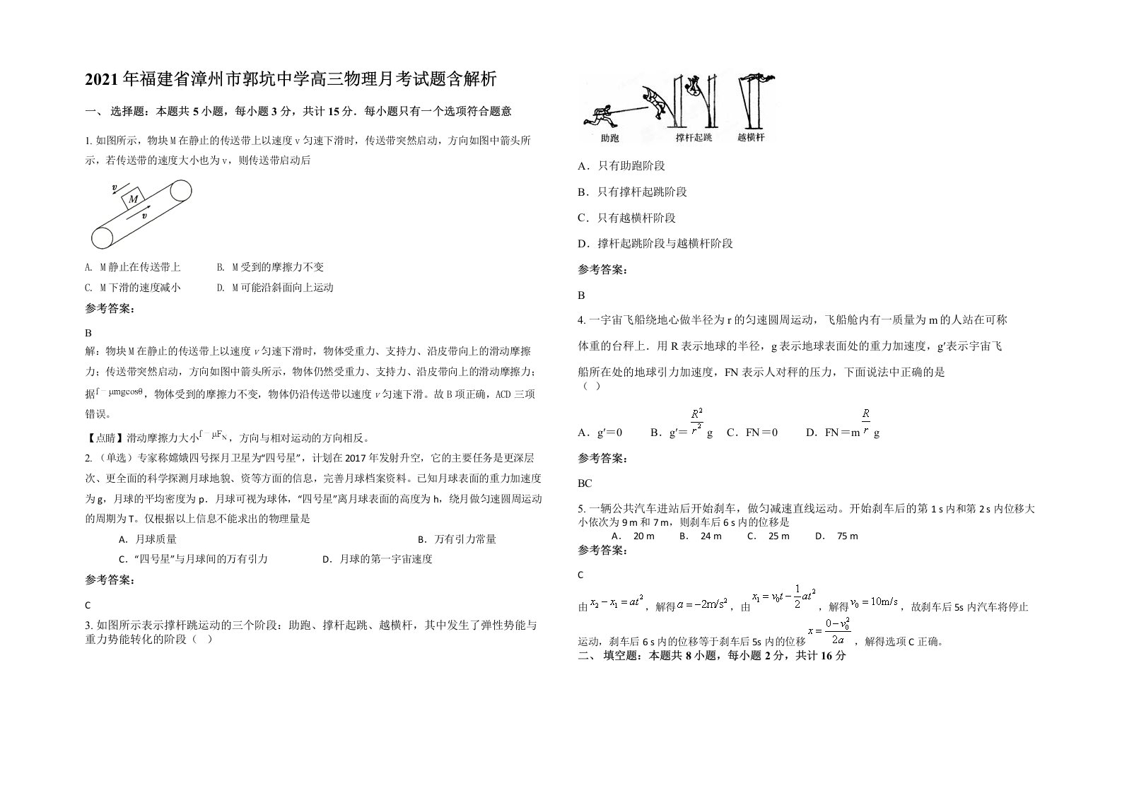 2021年福建省漳州市郭坑中学高三物理月考试题含解析