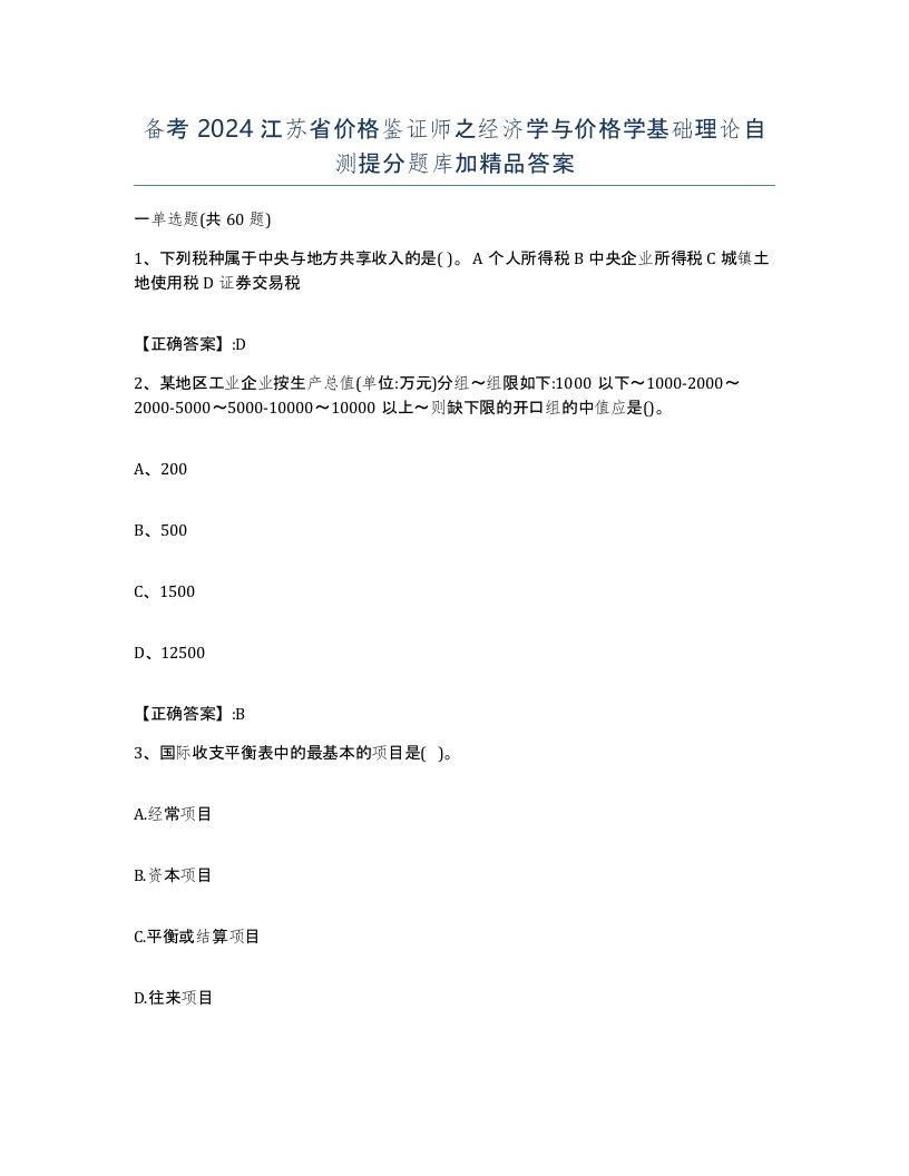 备考2024江苏省价格鉴证师之经济学与价格学基础理论自测提分题库加答案