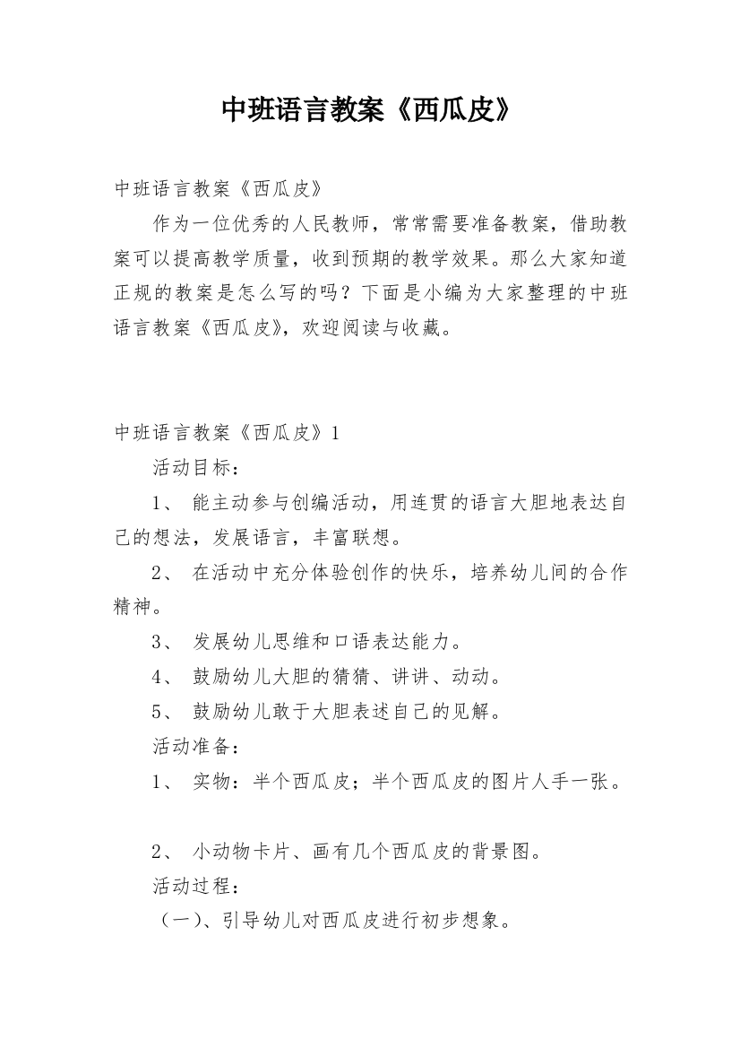 中班语言教案《西瓜皮》