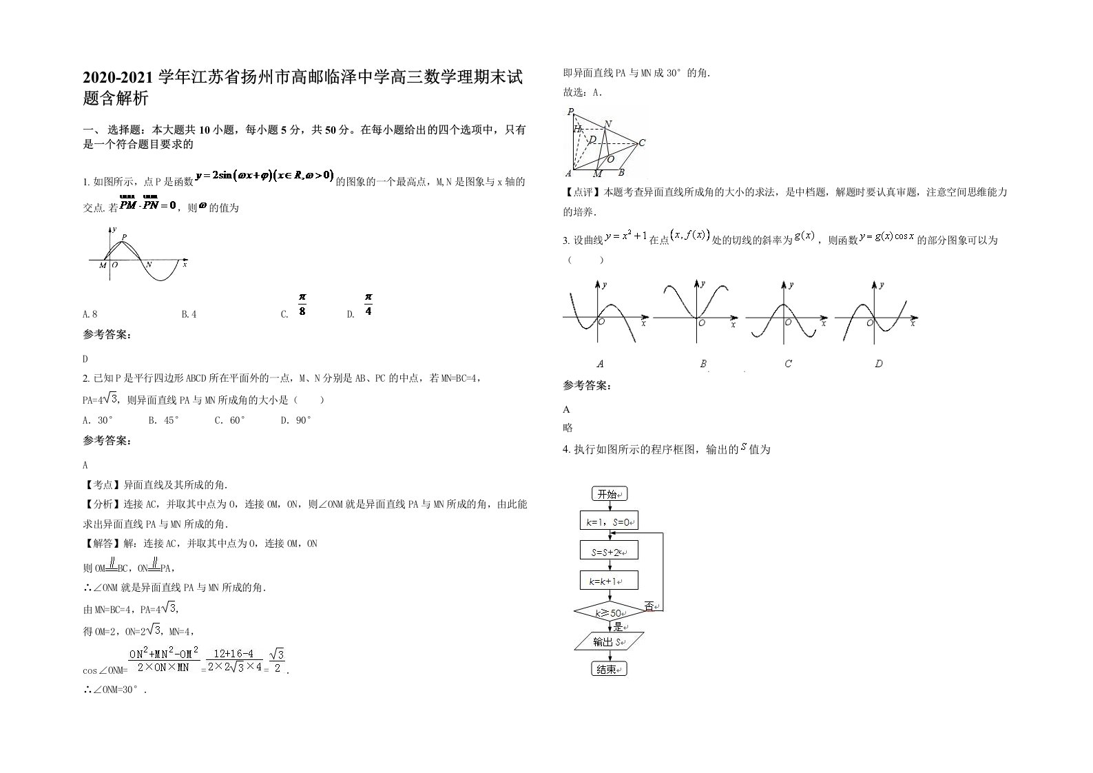 2020-2021学年江苏省扬州市高邮临泽中学高三数学理期末试题含解析