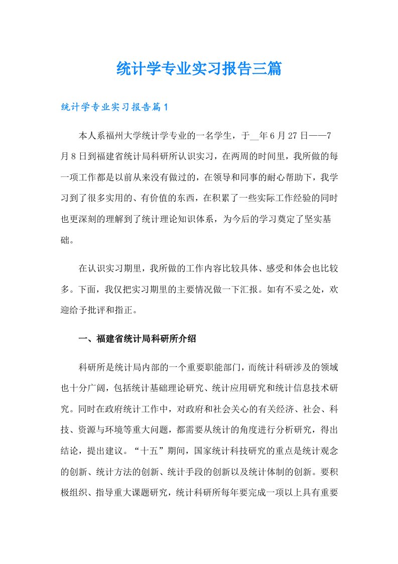 统计学专业实习报告三篇