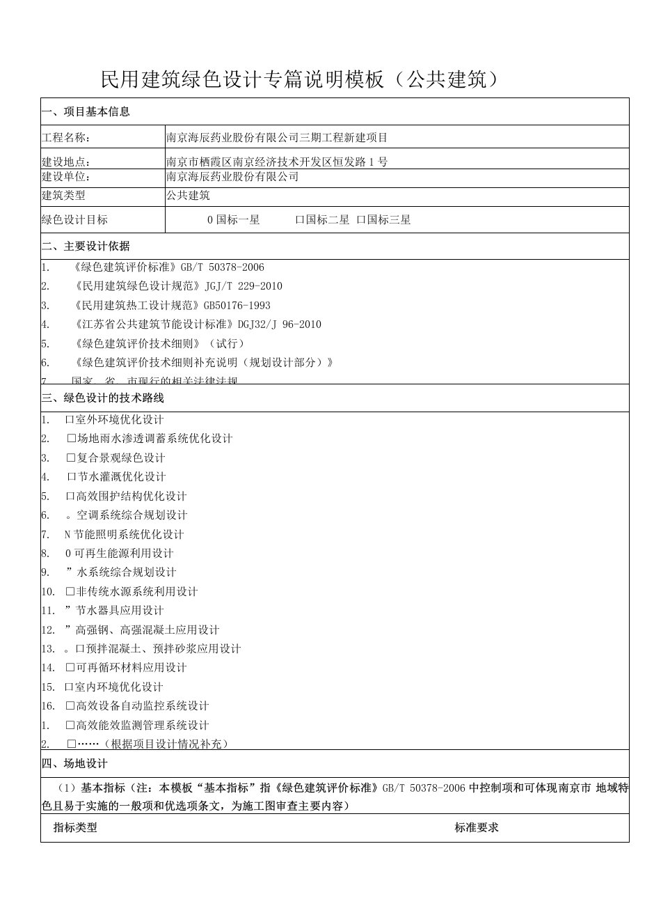 民用建筑绿色设计专篇说明模板(公共建筑)