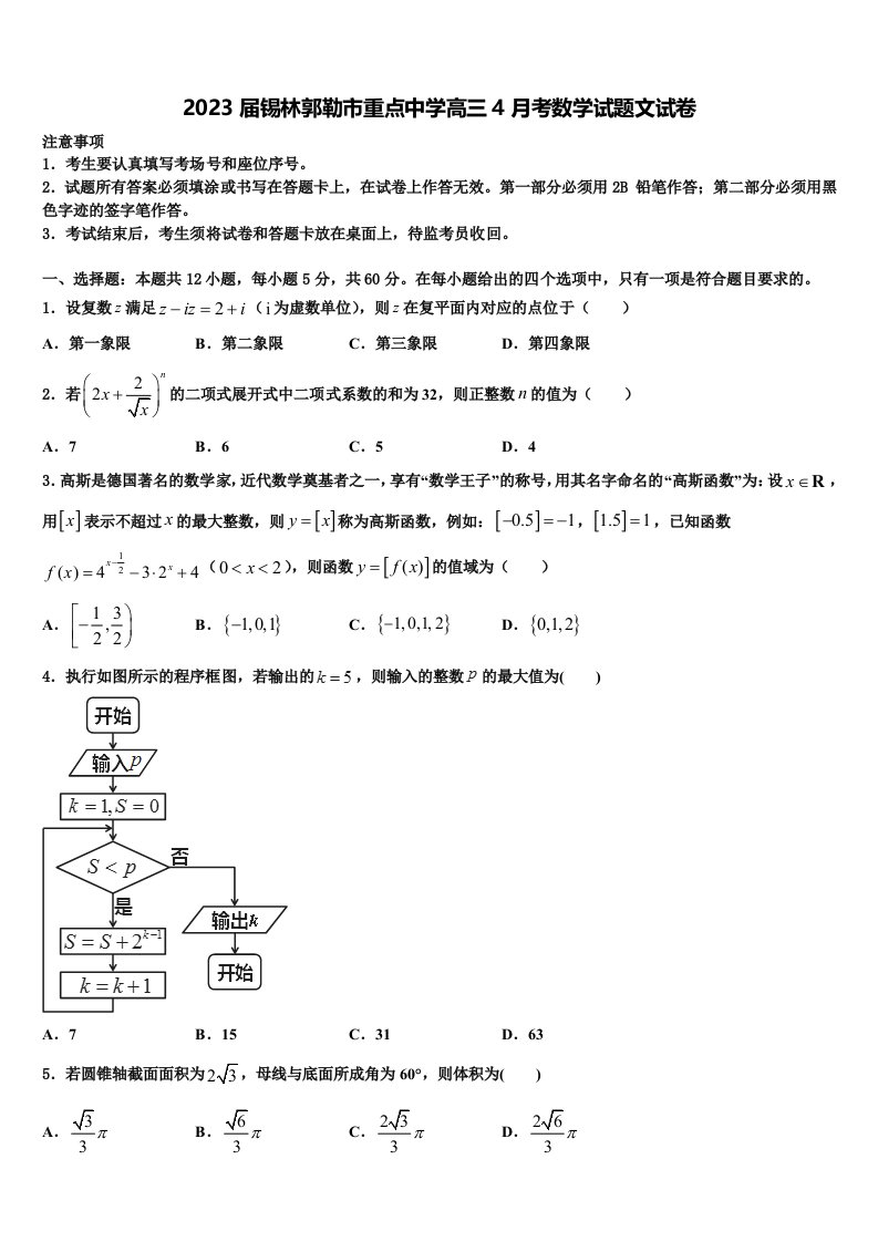 2023届锡林郭勒市重点中学高三4月考数学试题文试卷