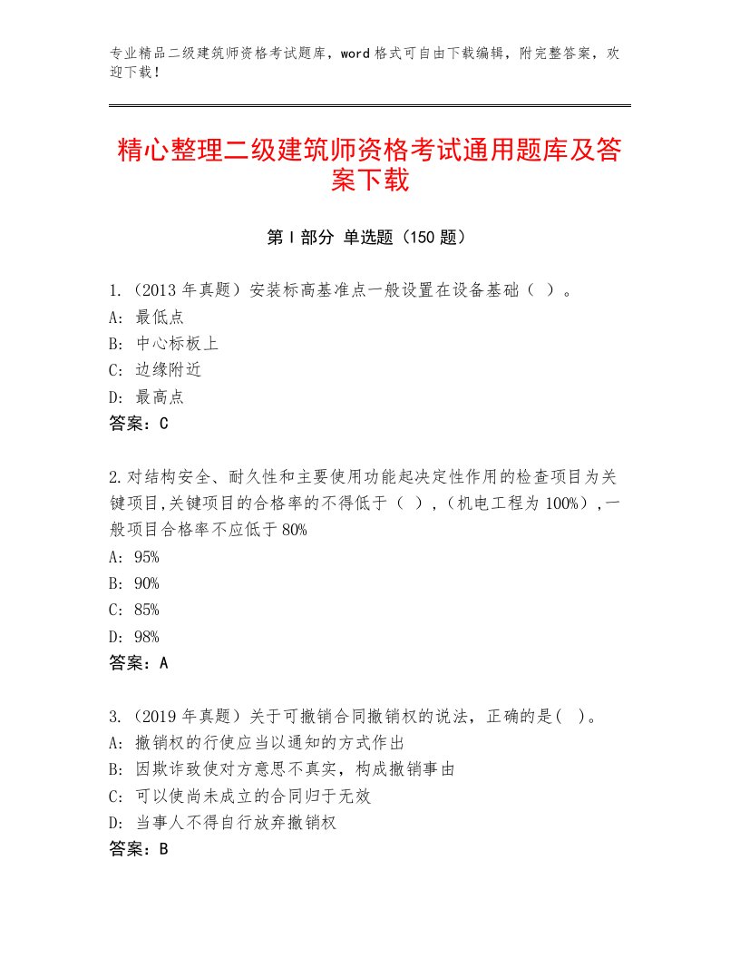 完整版二级建筑师资格考试完整版及答案（精选题）