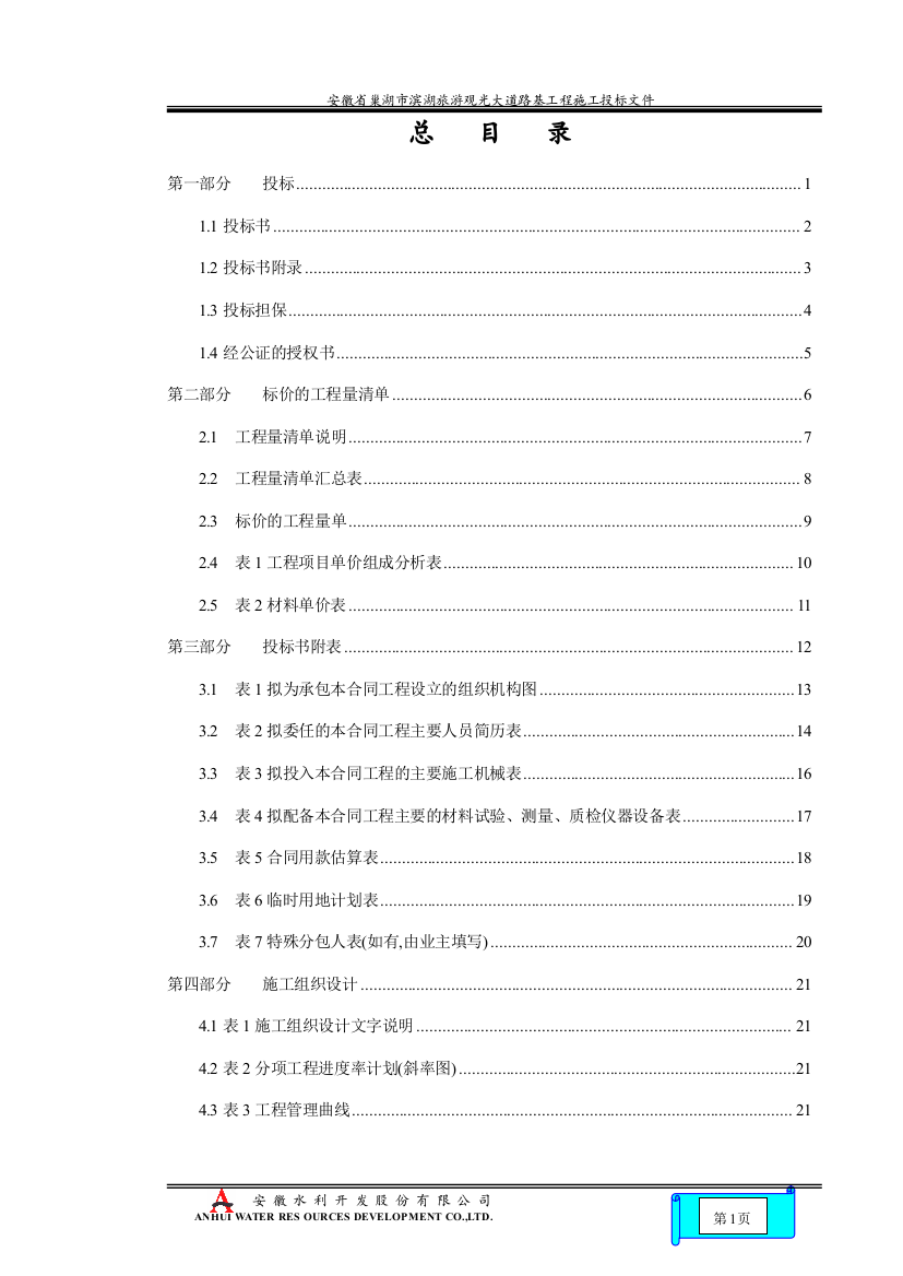 安徽省巢湖市滨湖旅游观光大道路基工程施工投标文件