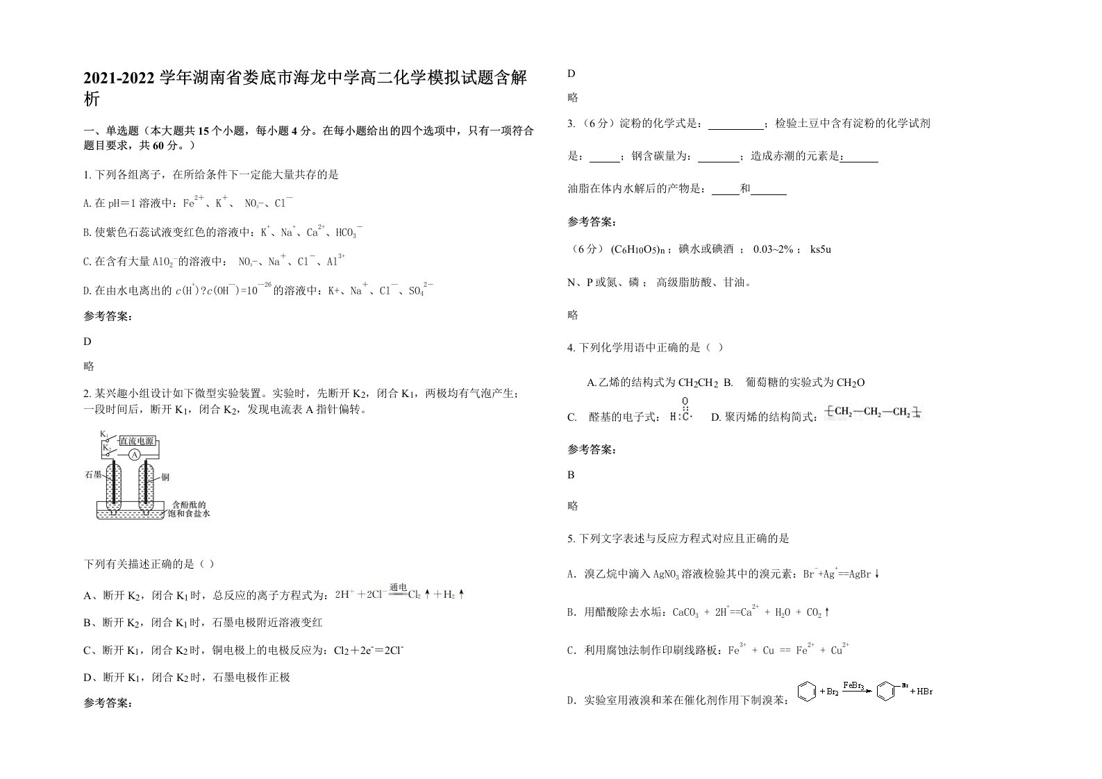 2021-2022学年湖南省娄底市海龙中学高二化学模拟试题含解析