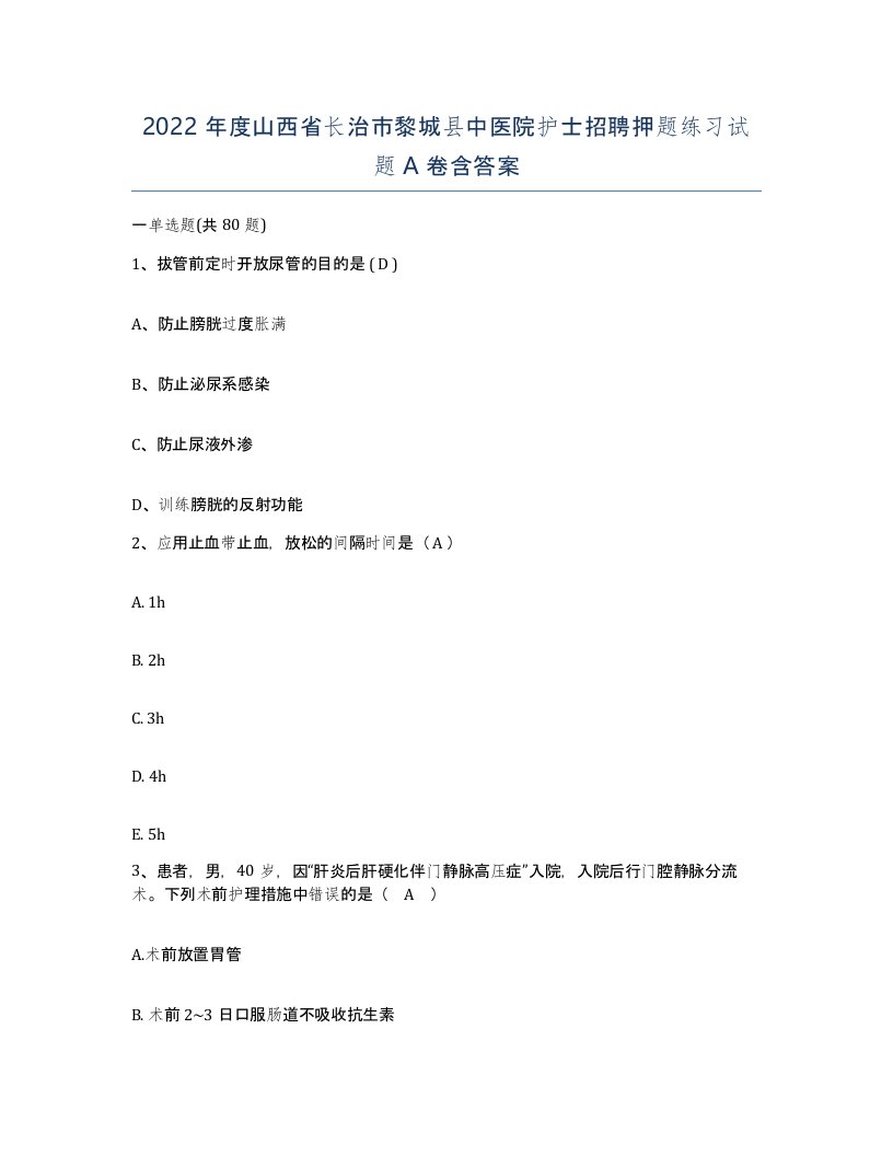 2022年度山西省长治市黎城县中医院护士招聘押题练习试题A卷含答案