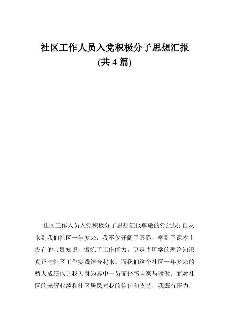 社区工作人员入积极分子思想汇报