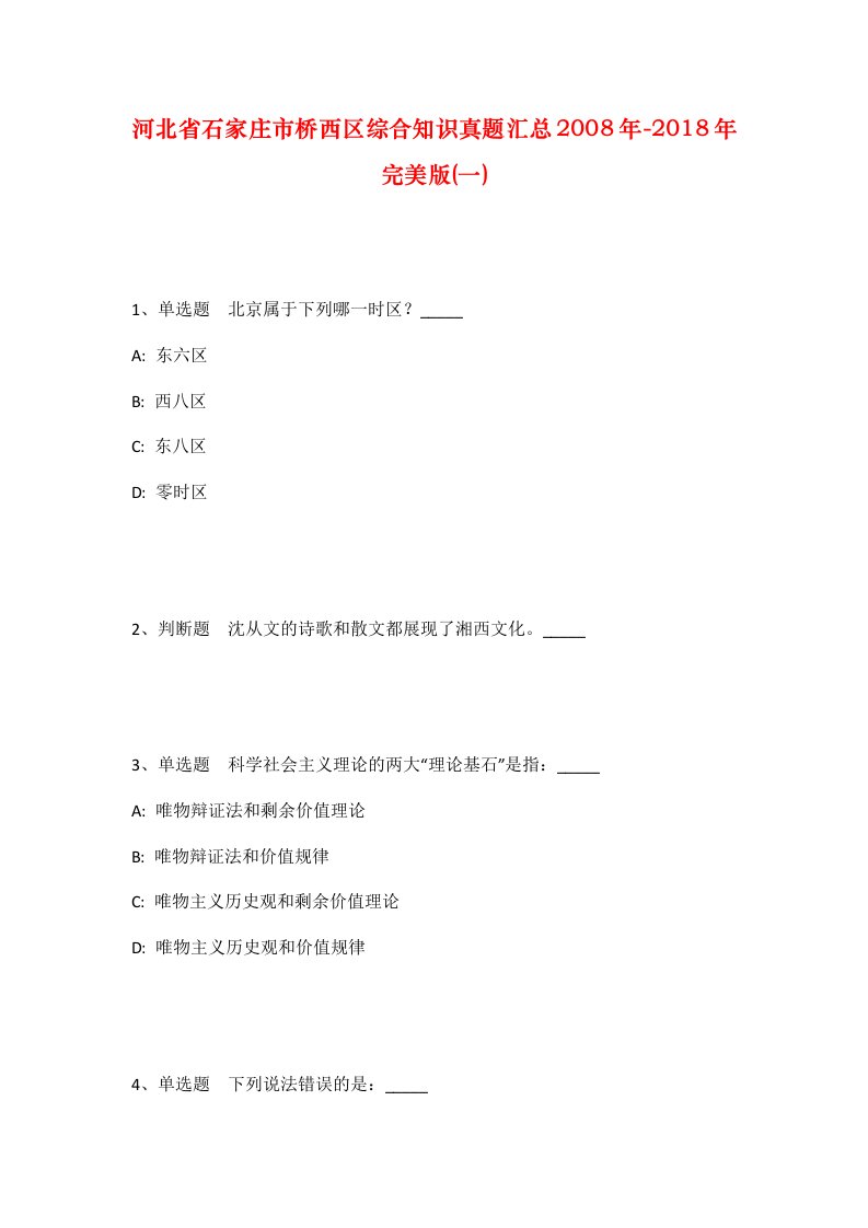 河北省石家庄市桥西区综合知识真题汇总2008年-2018年完美版一