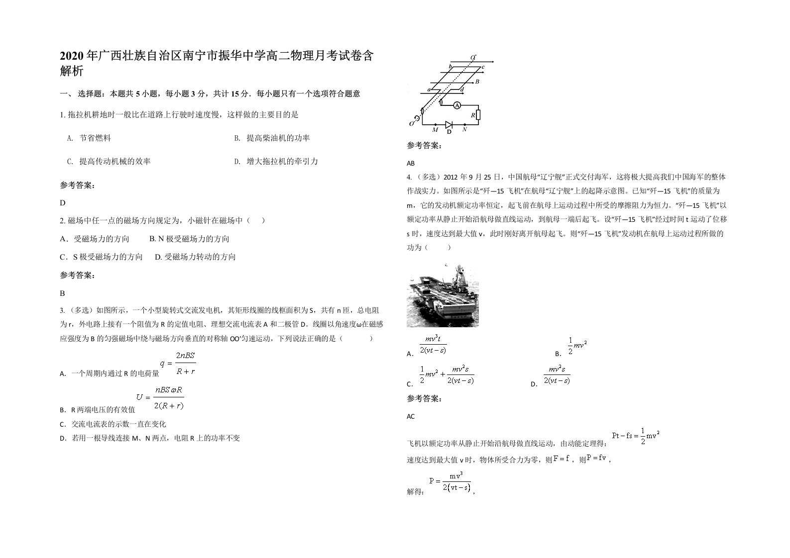 2020年广西壮族自治区南宁市振华中学高二物理月考试卷含解析