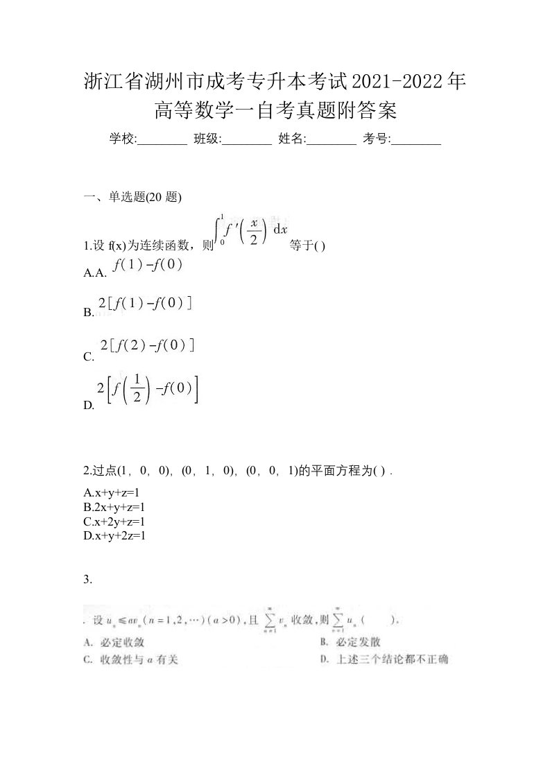 浙江省湖州市成考专升本考试2021-2022年高等数学一自考真题附答案