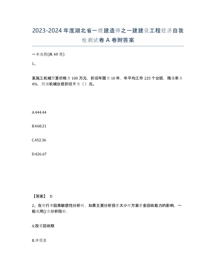 2023-2024年度湖北省一级建造师之一建建设工程经济自我检测试卷A卷附答案