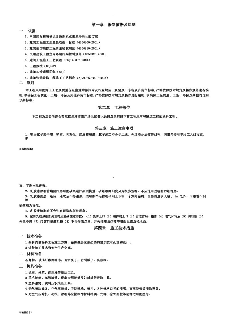 内墙涂料施工方案整理版