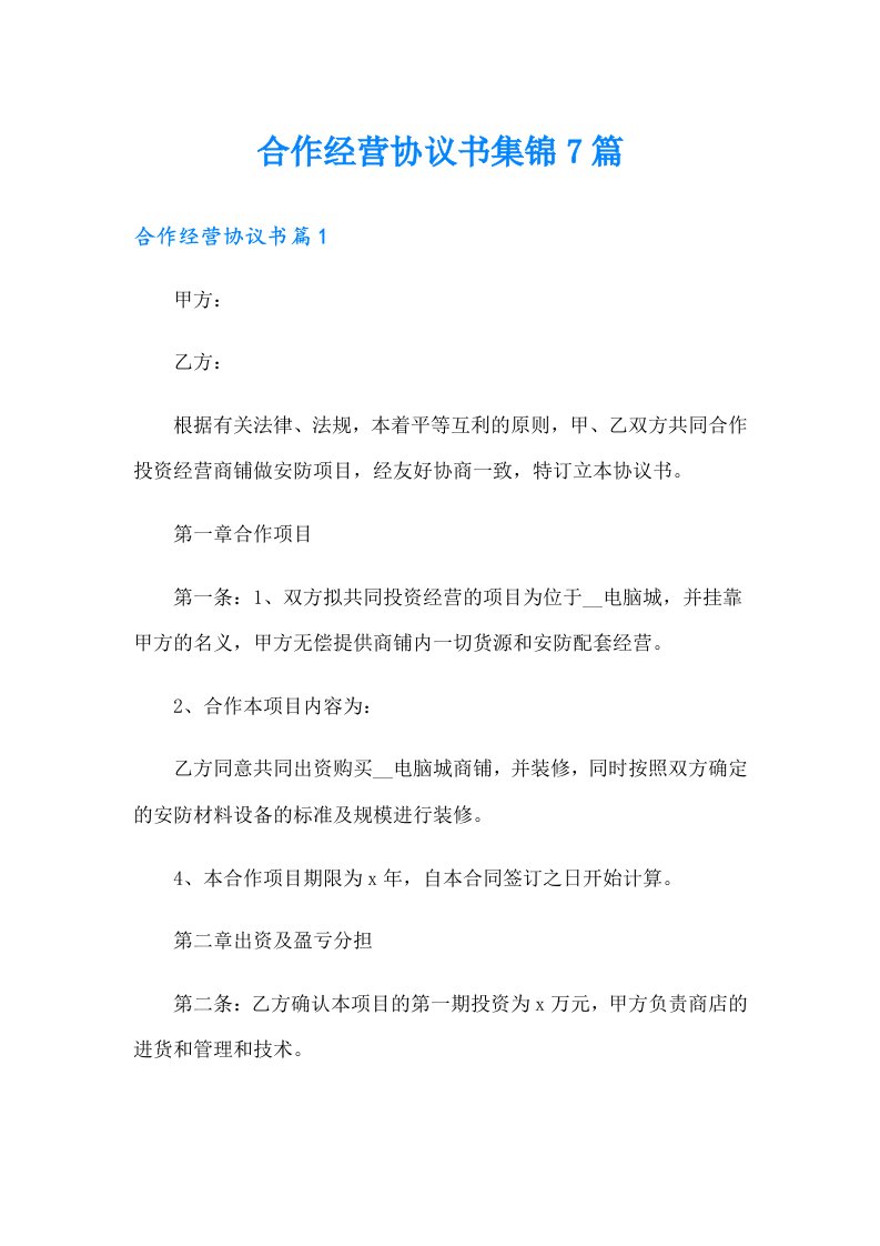 合作经营协议书集锦7篇