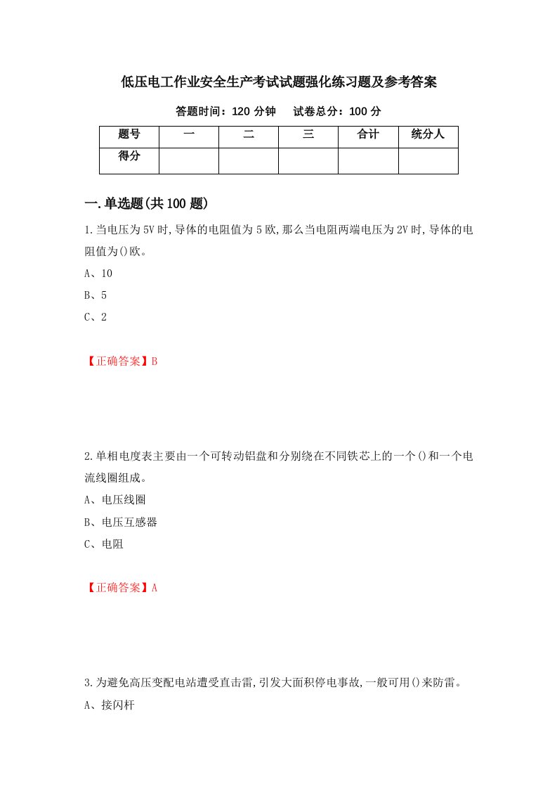 低压电工作业安全生产考试试题强化练习题及参考答案第16期