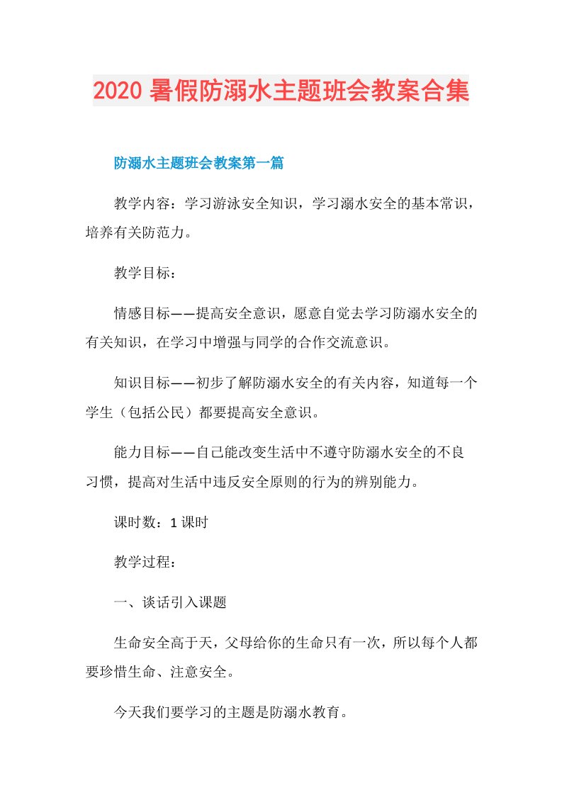 暑假防溺水主题班会教案合集