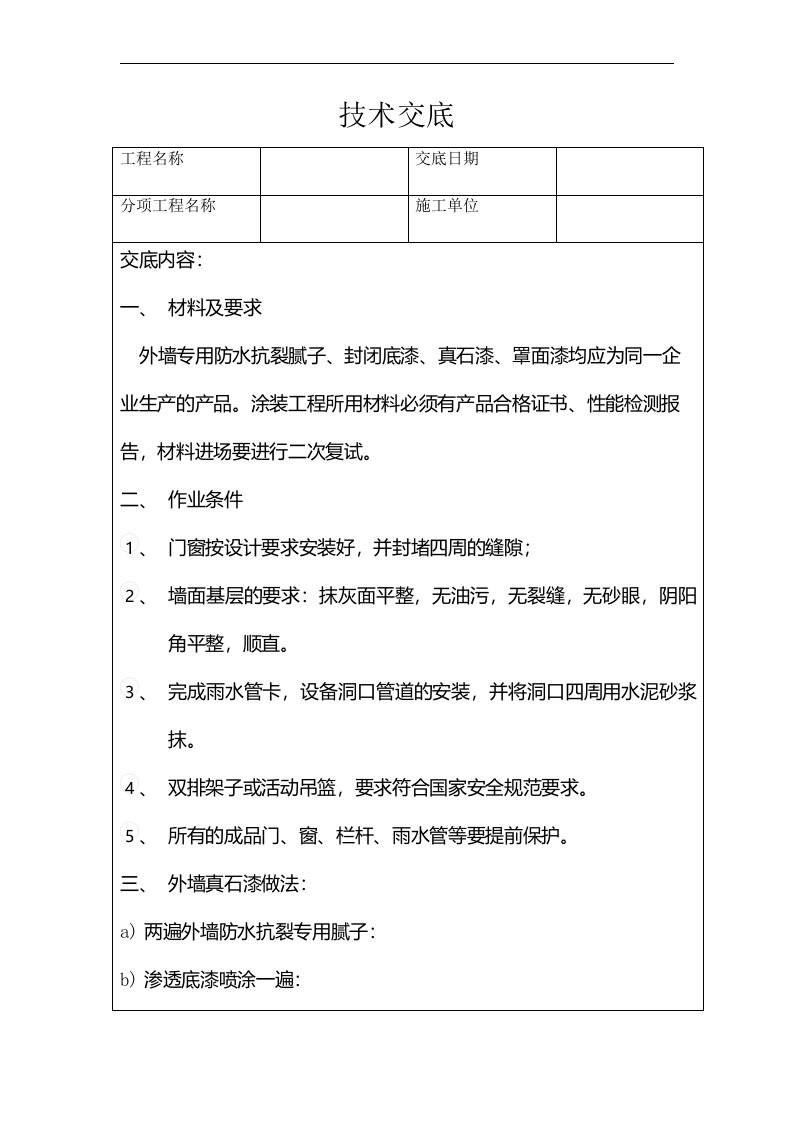 外墙真石漆技术交底记录大全