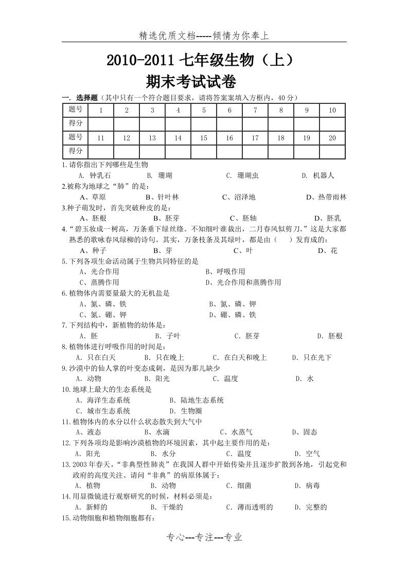 七年级生物上册期末试卷和答案(共5页)