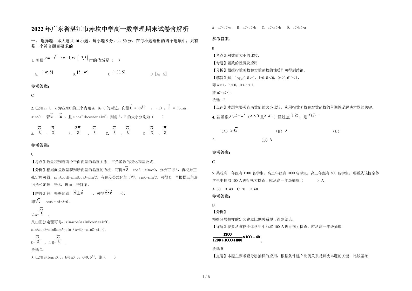 2022年广东省湛江市赤坎中学高一数学理期末试卷含解析