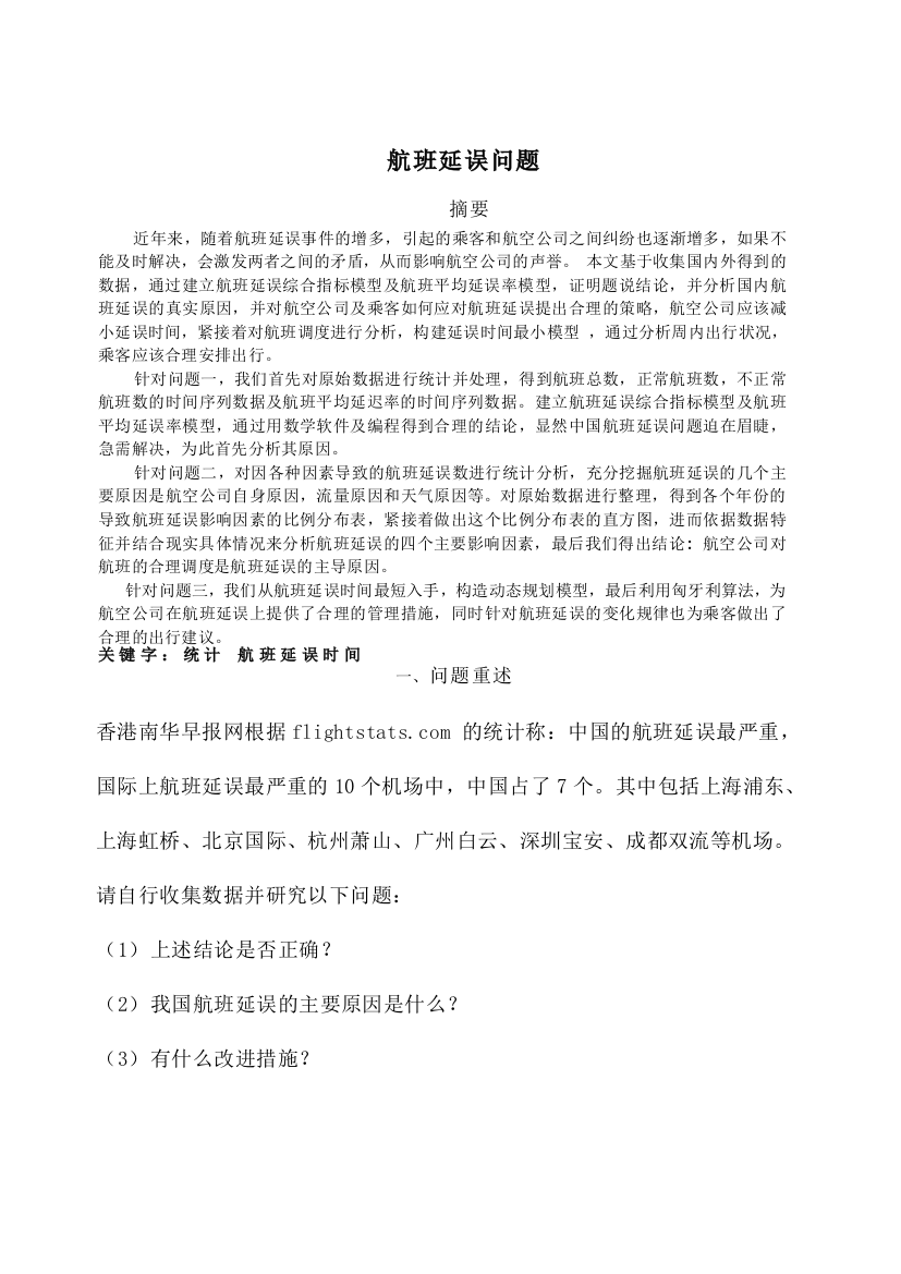 航班延误问题数学建模论文正文终稿