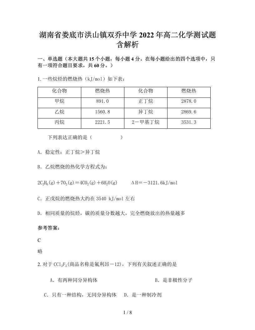 湖南省娄底市洪山镇双乔中学2022年高二化学测试题含解析