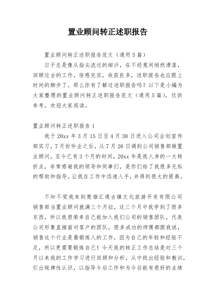 置业顾问转正述职报告_1