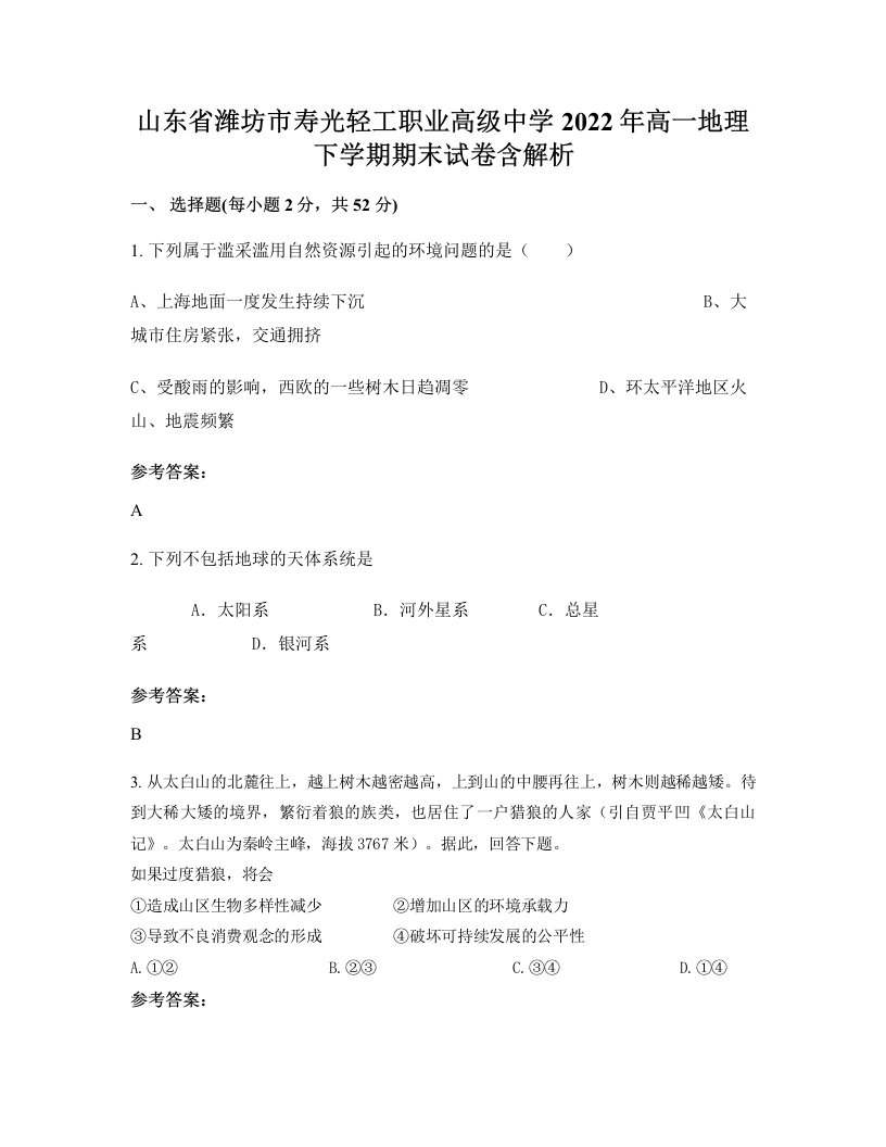 山东省潍坊市寿光轻工职业高级中学2022年高一地理下学期期末试卷含解析