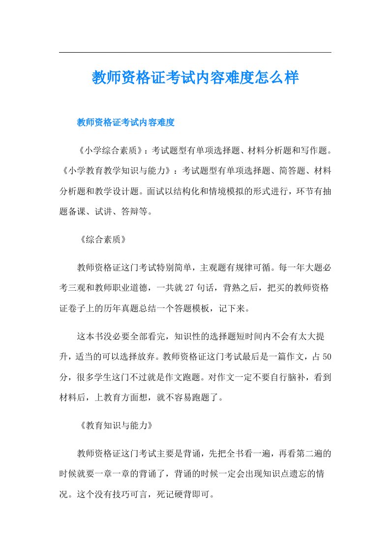 教师资格证考试内容难度怎么样