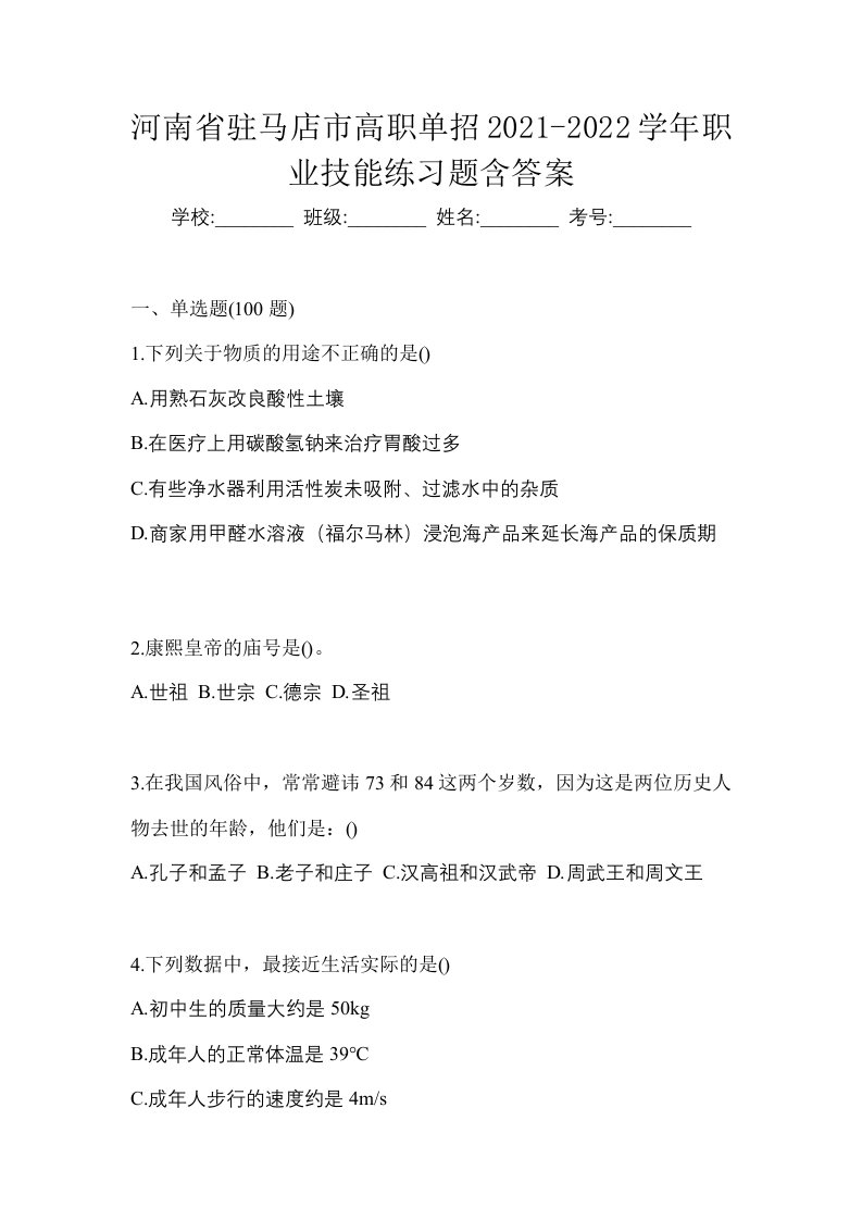 河南省驻马店市高职单招2021-2022学年职业技能练习题含答案